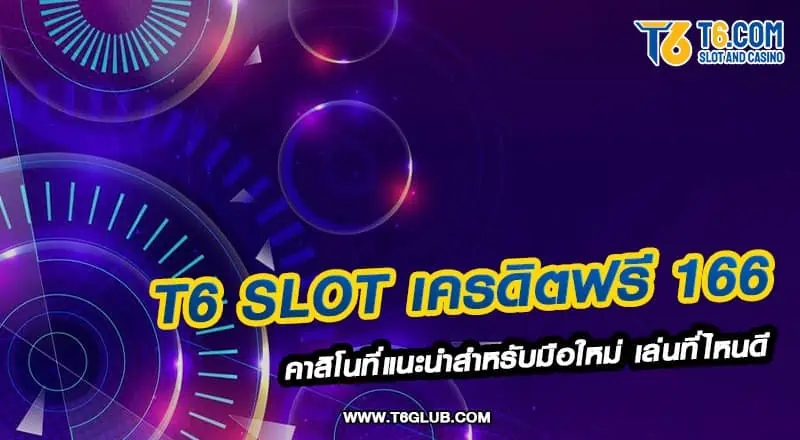 T6 slot เครดิตฟรี 166