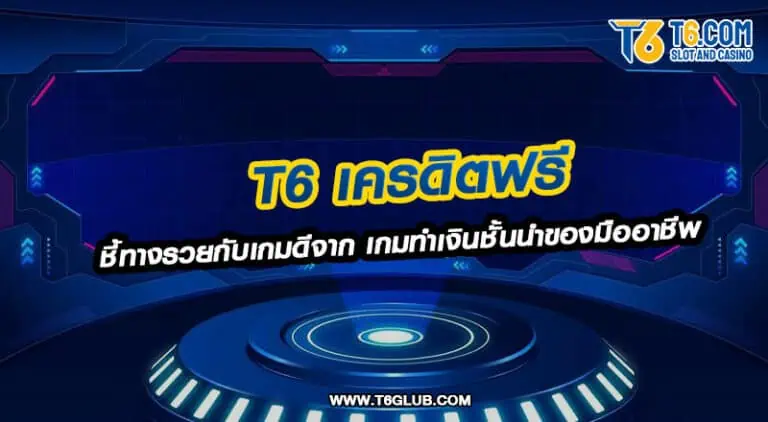 T6 เครดิตฟรี