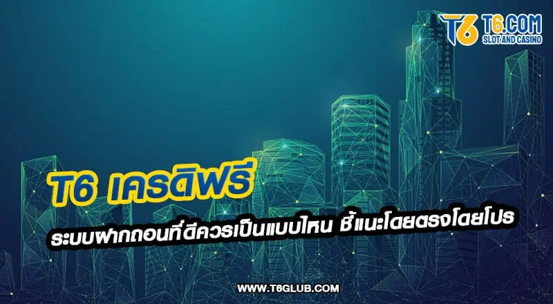 T6 เครดิฟรี