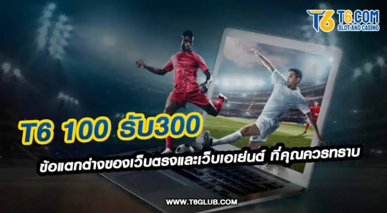 T6 100 รับ 300