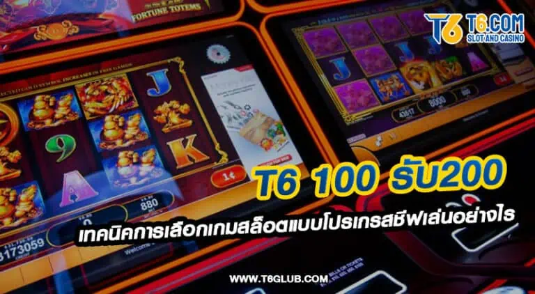 T6 100 รับ 200